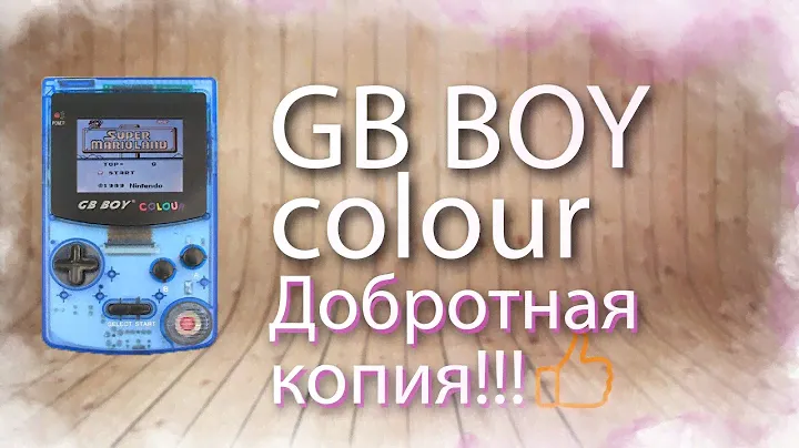 Game Boy color!!! Ну почти. Обзор GB Boy Colour
