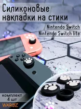 Накладки на стики для консоли Nintendo Switch, Lite, Oled в Москве