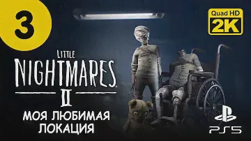 ЛЕЧЕБНИЦА ▷ Little Nightmares 2 (Маленькие Кошмары 2)  ✦ PS5 [2K 60 fps] - Прохождение #3
