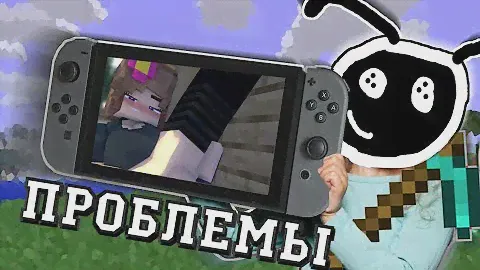 ПРОБЛЕМЫ MINECRAFT НА NINTENDO SWITCH