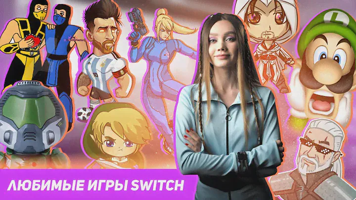 МОИ САМЫЕ ЛЮБИМЫЕ ИГРЫ НА NINTENDO SWITCH