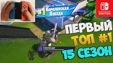 ФОРТНАЙТ НА НИНТЕНДО СВИЧ / FORTNITE НА NINTENDO SWITCH / ТОП 1 НА НИНТЕНДО СВИЧ 15 СЕЗОН