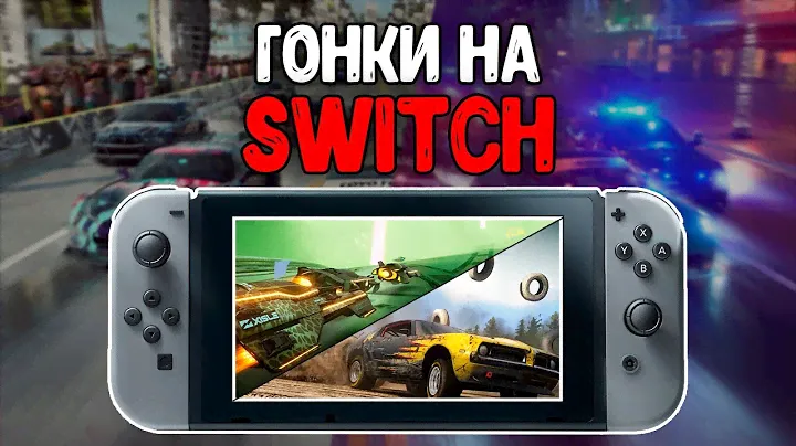 ГОНКИ на Nintendo Switch