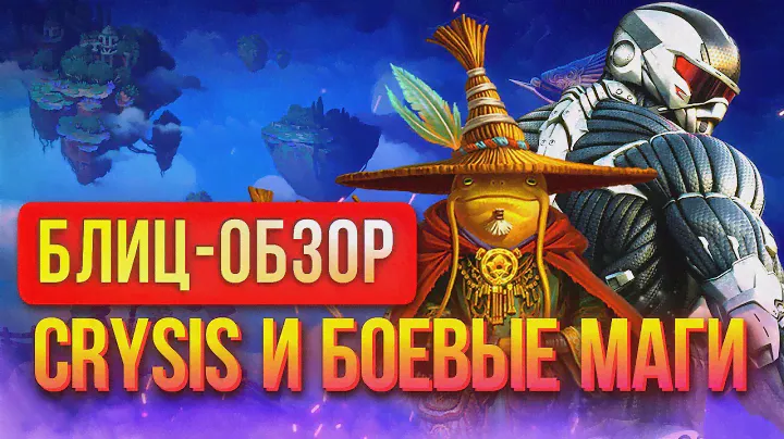 Обзор Crysis Remastered и Faeria – наномашины против волшебников