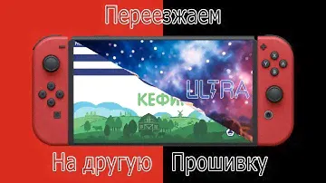 Nintendo switch ULTRA  как перейти на другую прошивку не потеряв сохранения и игры