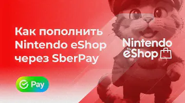 Пополнить Nintendo eShop Switch без комиссии* через SberPay