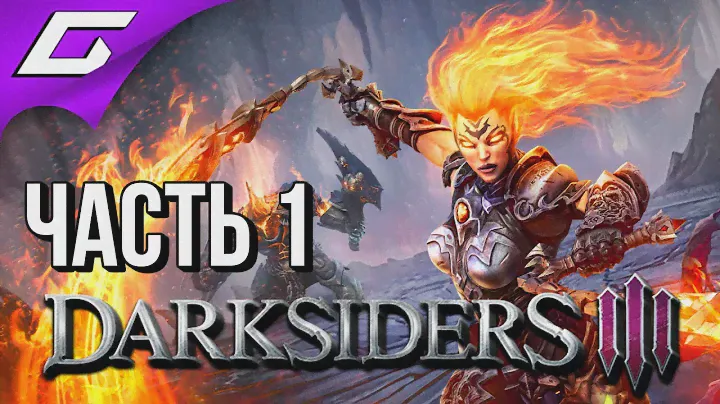 DARKSIDERS 3 III ➤ Прохождение #1 ➤ САМА ЯРОСТЬ