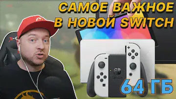 Почему 64 Гбайт в Nintendo Switch OLED - это важно // Куда "утекает" память в Nintendo Switch