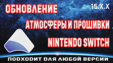 Как обновить кефир и ПО консоли Nintendo Switch? | firmware 15.x.x