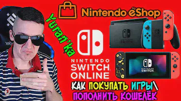 Как КУПИТЬ ИГРУ\ПОПОЛНИТЬ КОШЕЛЁК в Nintendo Switch Online\eShop в России