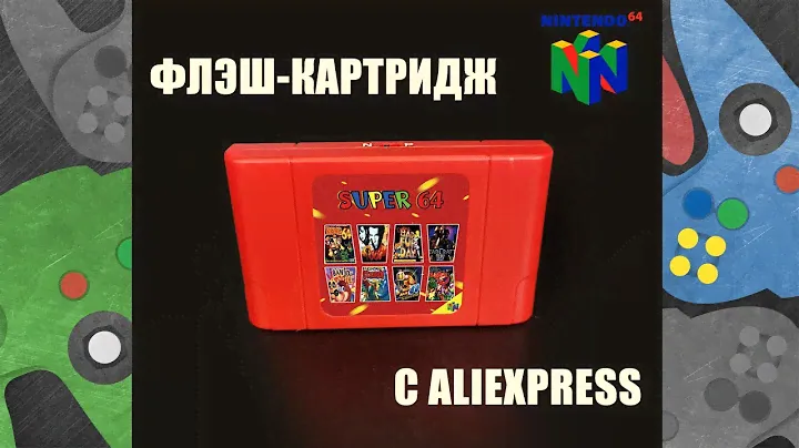 Super 64- самый доступный флэш-картридж для Nintendo 64