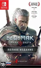 Ведьмак 3: Дикая охота (Полное Издание)[Б.У ИГРЫ NINTENDO SWITCH]