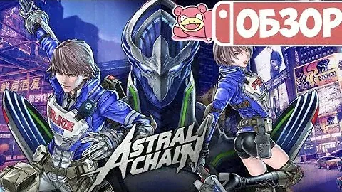 Обзор Astral Chain для Nintendo Switch