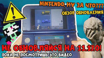 НЕ ОБНОВЛЯЙСЯ НА 11.17.0! ПОКА НЕ ПОСМОТРИШЬ ВИДЕО // Обзор обновления для Nintendo 3DS