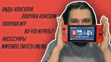 Итак, ты решил купить Nintendo Switch...