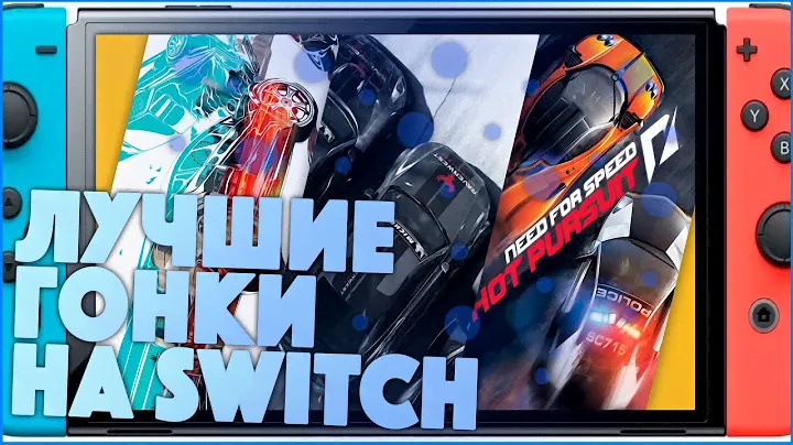 ЛУЧШИЕ ГОНКИ НА NINTENDO SWITCH В 2023 ГОДУ