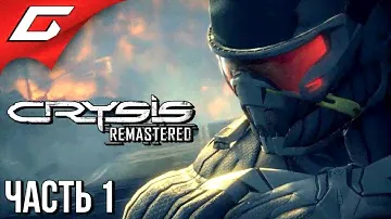 МАКСИМУМ ГРАФИКИ ➤ CRYSIS Remastered ➤ Прохождение #1