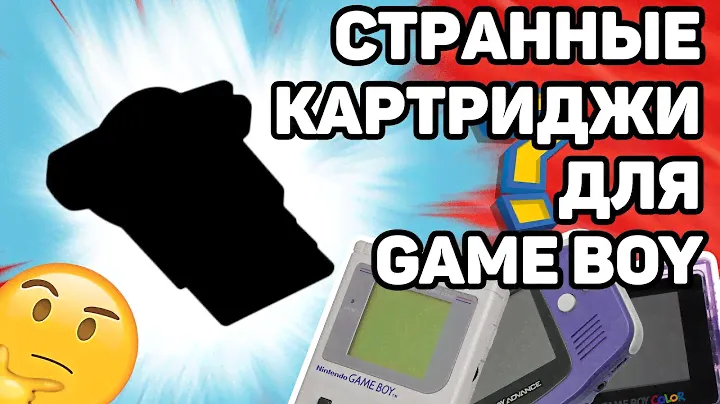 Необычные картриджи для Game Boy