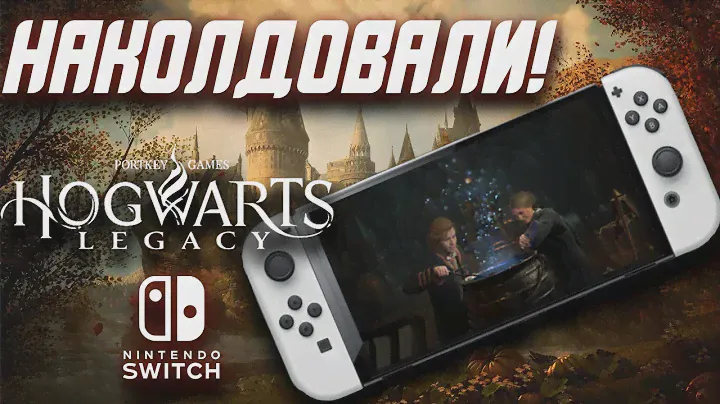 Hogwarts Legacy для Nintendo Switch | Или как запихнуть невпихуемое!