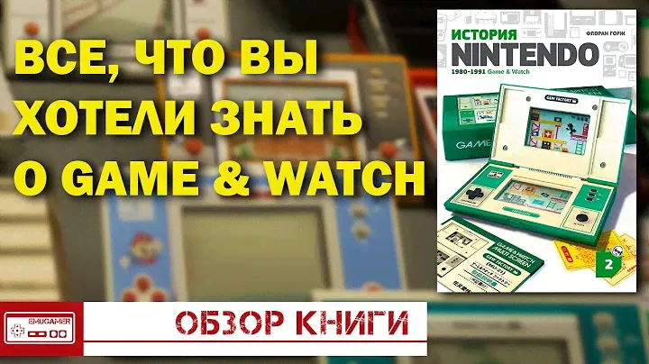 История Nintendo - Как появился Game & Watch/Обзор книги