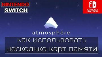 ATMOSPHERE: использование нескольких карт памяти на NINTENDO SWITCH (micro sd)