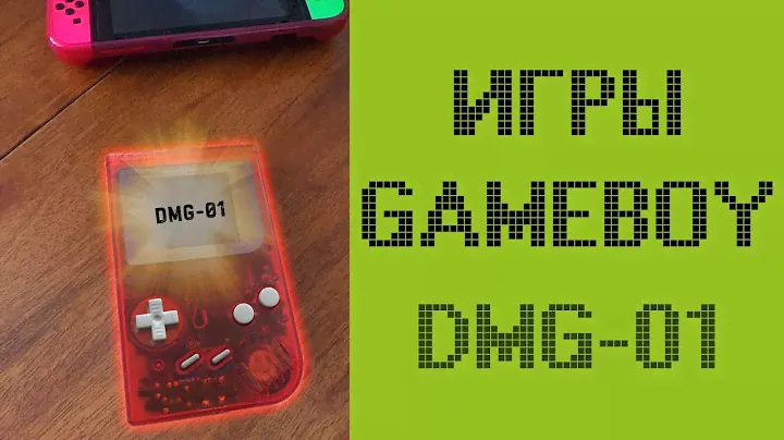 Игры на NINTENDO GameBoy DMG-01 Classic