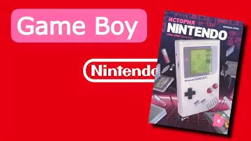 История Nintendo. 1989-1999. Game Boy