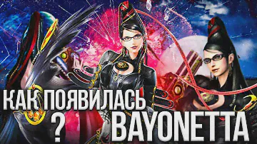 Самая крутая на Switch - Bayonetta . История Байонетты и создание игры.