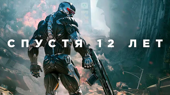 Crysis 2 спустя 12 лет