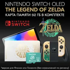 Консоль Nintendo Switch OLED Style The Legend of Zelda Kingdom of Tears Edition + Карта памяти SanDisk Switch 512GB