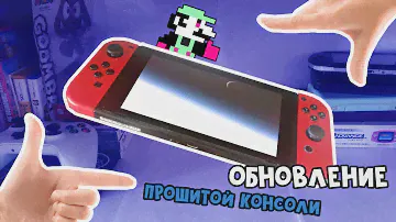 Обновление ПРОШИТОЙ Nintendo Switch [Инструкция] // Обновляемся до 18.0.0 + Про AutoRCM + Про Ultra