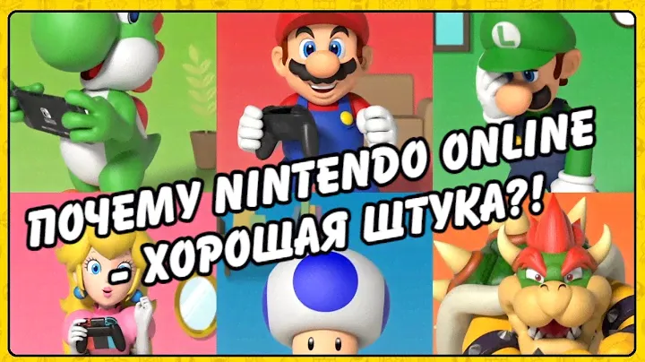 Подписка Nintendo Switch Online!