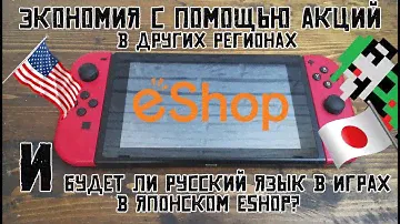 Покупаем игру в eShop другого региона [Будет ли русский язык в игре?]