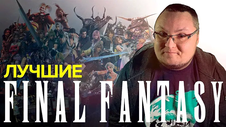 ЛУЧШИЕ FINAL FANTASY