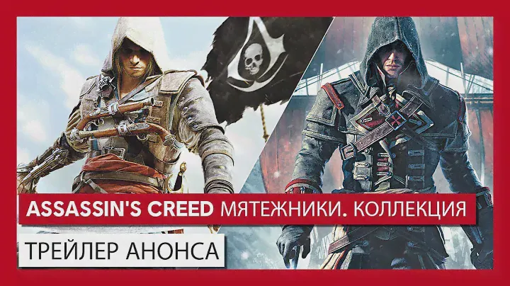 Assassin's Creed Мятежники. Коллекция: трейлер анонса