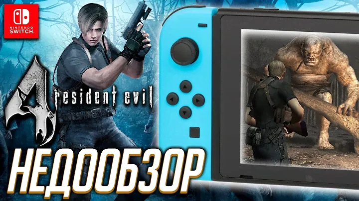 НедоОбзор: Resident Evil 4 - Nintendo Switch