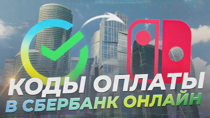 NINTENDO И СБЕРБАНК ОНЛАЙН (покупка кодов оплаты)