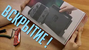 Распаковка Nintendo Switch! Скоро обзор!