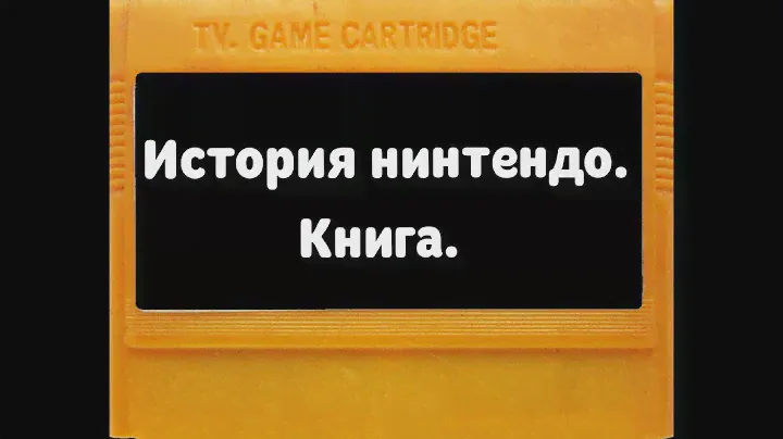 История Nintendo. Книга 1.