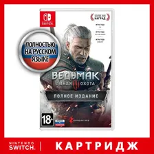 Игра Ведьмак 3: Дикая Охота. Полное Издание (Nintendo Switch, Русская версия)