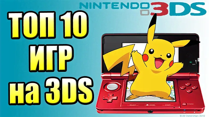 ТОП 10 ЛУЧШИХ ИГР ДЛЯ Nintendo 3DS {КОТОРЫЕ СТОИТ КУПИТЬ}