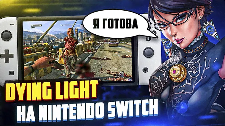 Dying Light на Nintendo Switch | Pokemon Unite | Bayonetta 3 ГОТОВА