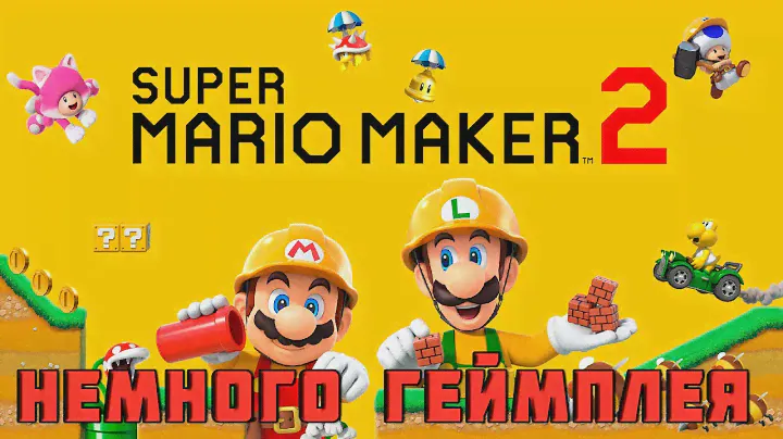 Super Mario Maker 2 - НЕМНОГО ГЕЙМПЛЕЯ - мини-обзор игры на Nintendo Switch