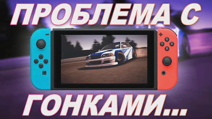 Nintendo Switch - Реальная проблема с гонками...