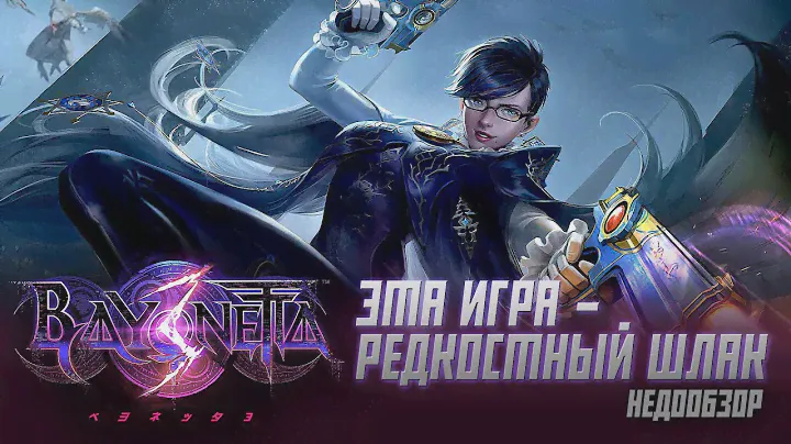 BAYONETTA - 3 / NINTENDO SWITCH / ХУЖЕ ИГРЫ В ПОСЛЕДНЕЕ ВРЕМЯ Я НЕ ВСТРЕЧАЛ / ДАЖЕ ХУЖЕ БОГА ВОЙНЫ