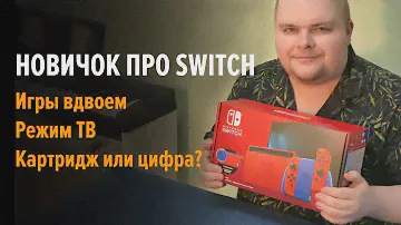 Новичок о Nintendo Switch. Игры вдвоем, режим ТВ, картриджи или цифровые копии