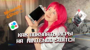 Как покупать игры на Nintendo Switch | Инструкция покупки игр в Eshop | Купила Ведьмака на авито