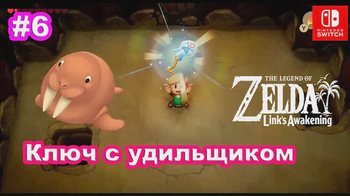6 - Ключ с удильщиком. Zelda Link's Awakening. Angler Key. Nintendo Switch