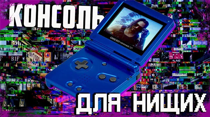 ЛУЧШАЯ В МИРЕ ПОРТАТИВНАЯ КОНСОЛЬ ПО ЦЕНЕ КИЛОГРАММА ГОЛУБЦОВ - NINTENDO GAME BOY ADVANCE SP