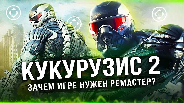 ЭТО CRYSIS 2: REMASTERED! Зачем игре такой ремастер? Все изменения (Как изменился Crysis 2?)